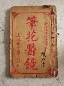 清代医書《笔花医镜》卷首、卷一、卷二、卷三、卷四，共4卷2册合订本，全集。清代道光二十八年名医江涵暾著，卷一内容主要：诊断歌、望舌色、望闻问切等。卷二心、肝、脾、肺、肾、胃部、膀胱、胆、大小肠等部。卷三儿科。卷四婦科类。很多中药秘方，(见目录）。《笔花医镜》系清江涵暾著。江氏名秋，字涵暾，号笔花，浙江归安人，《笔花医镜》中医非物质文化遗产临床经典读本，是中国又一大医学宝典;清代稀少药书！珍品！