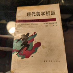 现代美学析疑