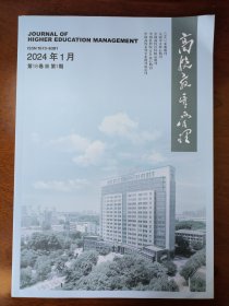 高校教育管理2024年第1期