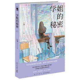 学姐的秘密 9787513341363 付强|责编:王萌 新星