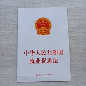 中华人民共和国就业促进法