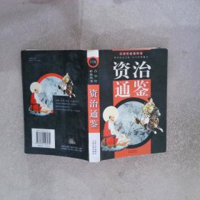 资治通鉴 学生版