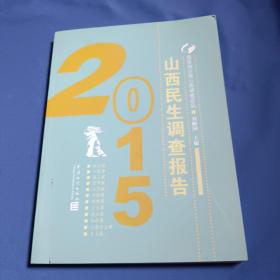 山西民生调查报告（2015）