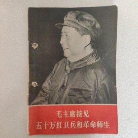 毛主席接见五十万红卫兵和革命师生