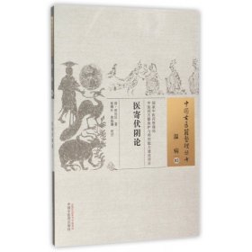 【假一罚四】医寄伏阴论/中国古医籍整理丛书(清)田宗汉|校注:张琳叶//焦振廉