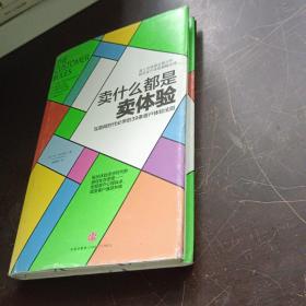 卖什么都是卖体验：互联网时代必学的39条客户体验法则