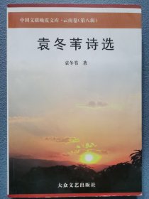 袁冬苇诗选 带签名签章