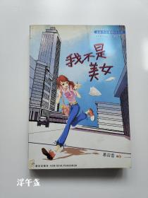 我不是美女