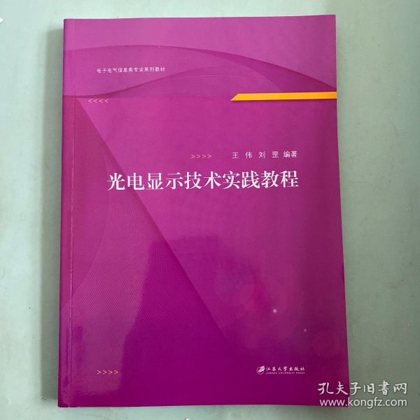 光电显示技术实践教程(电子电气信息类专业系列教材)