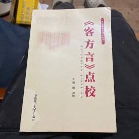 《客方言》点校