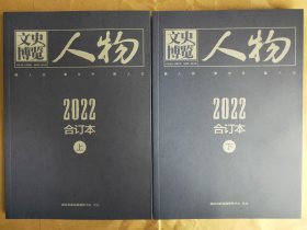 《文史博览》人物版2022年合订本（上、下）（全新珍藏，铜版纸彩印。品相见图）