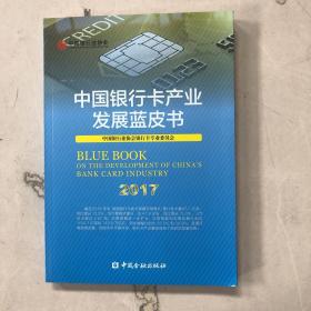 中国银行卡产业发展蓝皮书（2017）