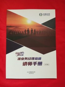 准业务经理培训讲师手册2022版