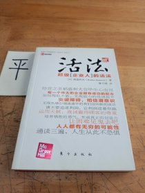 活法（贰）：超级“企业人”的活法