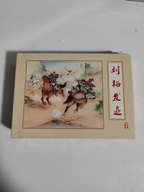 （丝版）南北朝演义连环画之1 刘裕发迹 绘画 博轩