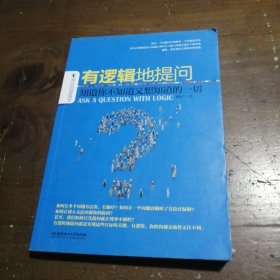 有逻辑地提问：知道你不知道又想知道的一切