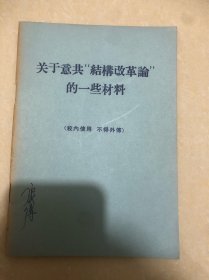 关于意共结构改革论的一些材料