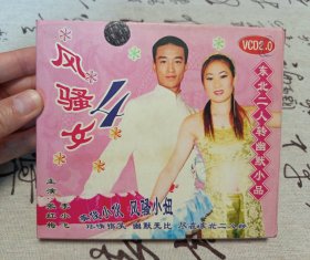【VCD】二人转 风骚女4（弱八五品）
