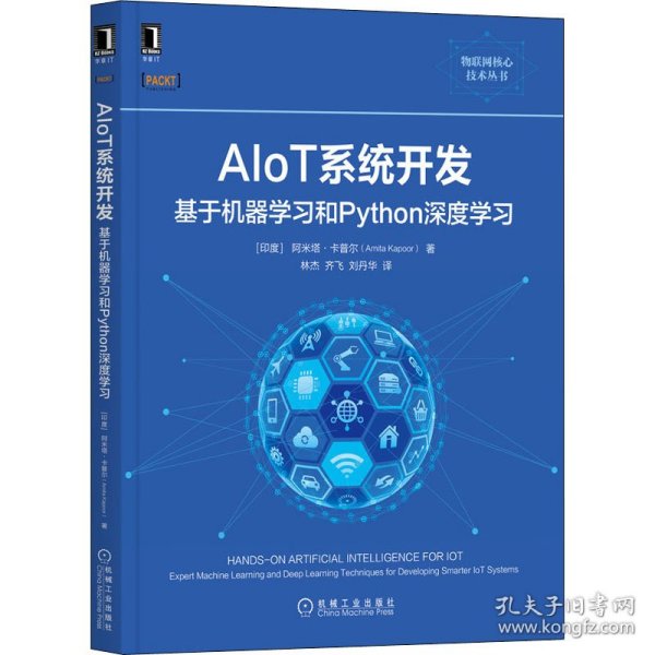 AIoT系统开发 基于机器学习和Python深度学习 9787111688082