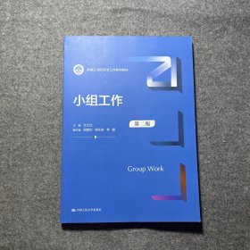 小组工作（第二版）（新编21世纪社会工作系列教材）