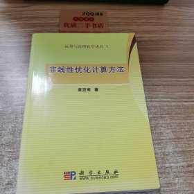 非线性优化计算方法