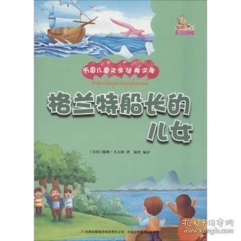 格兰特船长的儿女（彩绘本）/万国儿童文学经典文库