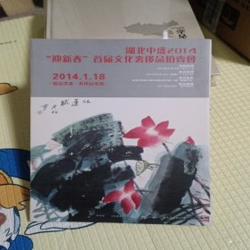 湖北中盛2014“迎新春”首届文化奢侈品拍賣會2014.1.18