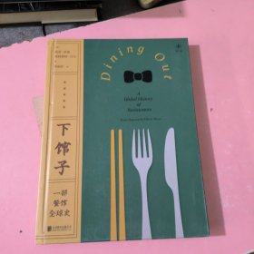 下馆子：一部餐馆全球史