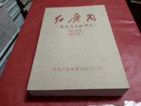 红广角【党史与文献研究】2018合订本