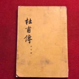 杜甫传