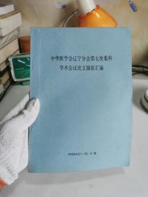 中华医学会辽宁分会第七次眼科学术会议论文摘要汇编【书内大概有8～9页有划线和字迹，如图实物拍摄，不影响阅读】