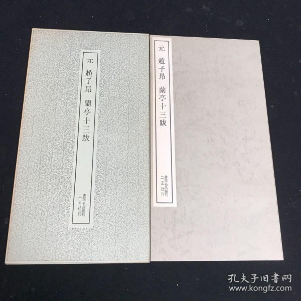 元 赵子昂 兰亭十三跋 二玄社 书迹名品丛刊  二玄社出版