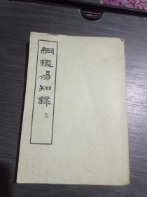 纲鑑易知录(第五册)