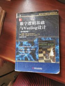 数字逻辑基础与Verilog设计（原书第3版）