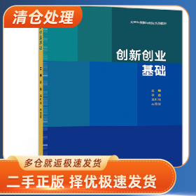 创新创业基础9787040532999邱鑫高等教育出版社