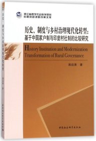 历史、制度与乡村治理现代化转型：基于中国家户制与印度村社制的比较研究