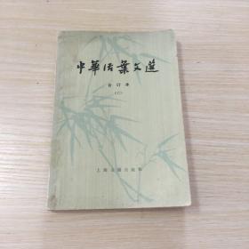 中华活页文选 六