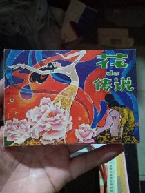 连环画花的传说，书品看细图自辩识。