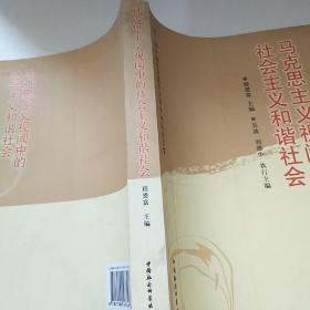 马克思主义视阈中的社会主义和谐社会：第2届全国马克思主义青年论坛文集