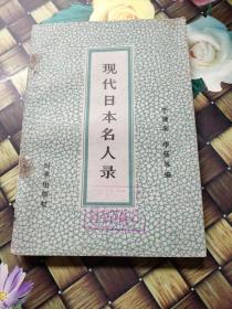 现代日本名人录  上册  馆藏  正版  少量笔迹