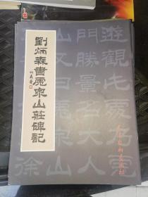 刘炳森书虎泉山庄碑记9本。刘炳森书王羲之兰亭集序二种11本。历代名家墨迹选4本。孙伯翔书《杜甫长诗》4本。历代书法墨迹精选 唐柳公权书兰亭诗12本。牡丹图谱11本。