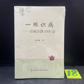 一眼识病 百病自诊1000法