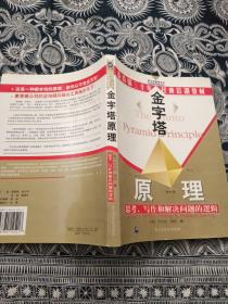 金字塔原理：思考、写作和解决问题的逻辑