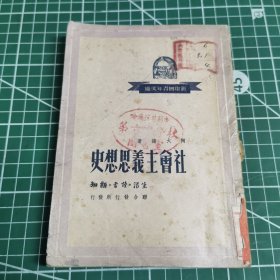 新中国青年文库社会主义思想史