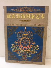 藏族装饰图案艺术