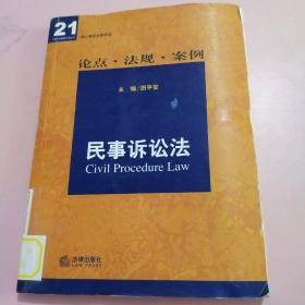 核心课程关联导读——民事诉讼法：论点·法规·案例