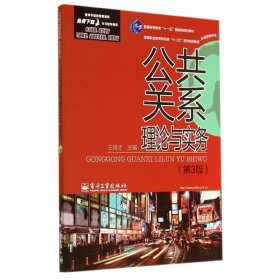 公共关系理论与实务(第3版)
