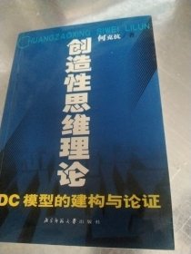 创造性思维理论:DC模型的建构与论证