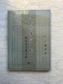 冬饮丛书第一辑（全六册）