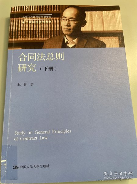 合同法总则研究（上下册）（中国当代青年法学家文库；中国当代青年法学家文库·朱广新民法研究系列）